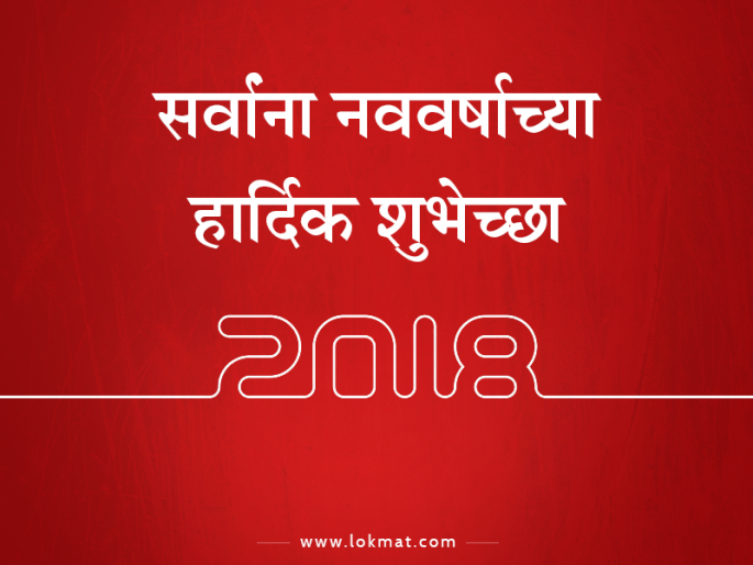 #HappyNewYearWishes: quotes to wish on new year eve for social media | #HappyNewYearWishes : प्रियजनांना नववर्षाच्या शुभेच्छा देण्यासाठी हे काही 'मेसेज'