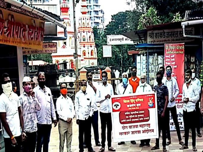Vishwa Hindu Parishad agitation to open temples in Pimpri | मंदिरे उघडण्यासाठी विश्व हिंदू परिषदेच्या वतीने पिंपरीत "ढोल वाजवा महाराष्ट्र सरकार जागवा"आंदोलन Vishwa Hindu Parishad agitation to open temples in Pimpri | मंदिरे उघडण्यासाठी विश्व हिंदू परिषदेच्या वतीने पिंपरीत "ढोल वाजवा महाराष्ट्र सरकार जागवा"आंदोलन