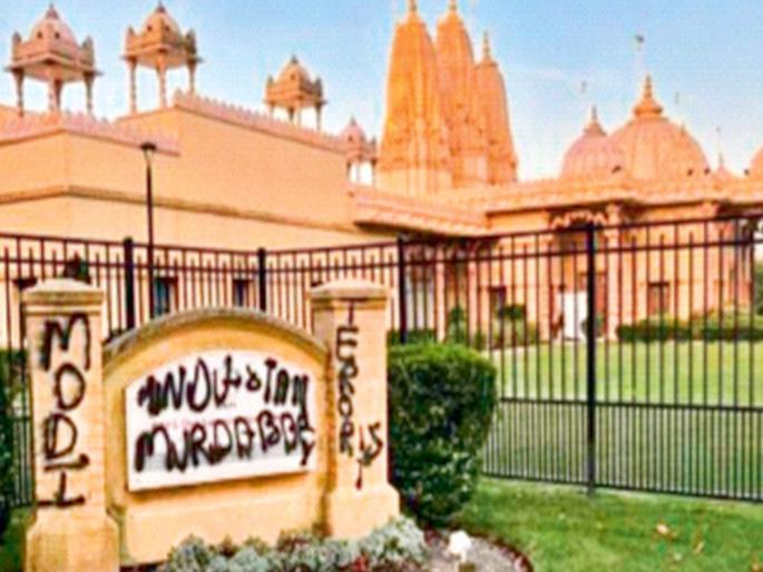 Hindu temples are being vandalized in Britain, Canada, and America | ब्रिटन, कॅनडा, अमेरिकेत हिंदू मंदिरांची होतेय तोडफोड Hindu temples are being vandalized in Britain, Canada, and America | ब्रिटन, कॅनडा, अमेरिकेत हिंदू मंदिरांची होतेय तोडफोड