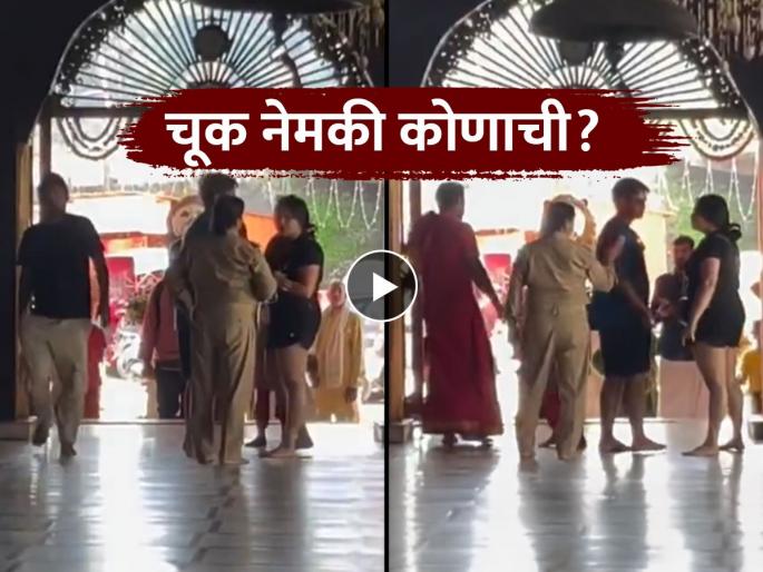 Video woman in shorts denied entry at temple argues with priest and cops | Video - "देवाने हे नियम बनवले नाहीत..."; शॉर्ट्स घालून महिलेने मंदिरात प्रवेश केल्याने मोठा गोंधळ
