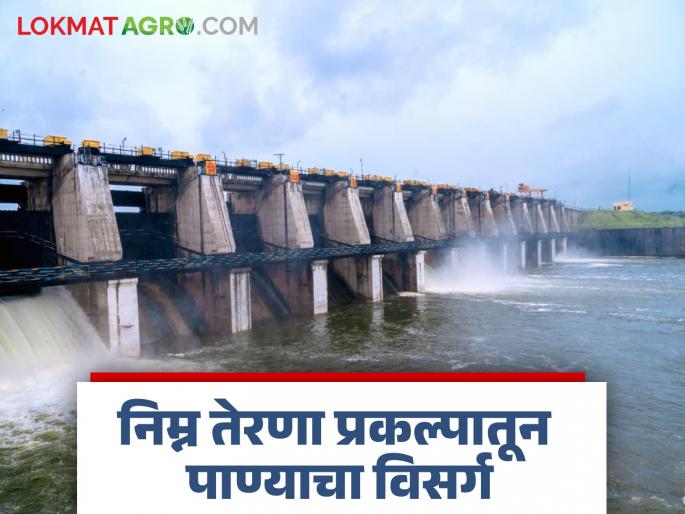 latest news Lower Terana Project: Water discharge from Lower Terana Project in Makani; Caution alert in villages | Lower Terana Project: माकणीतील निम्न तेरणा प्रकल्पातून पाण्याचा विसर्ग; गावांमध्ये सावधगिरीचा इशारा latest news Lower Terana Project: Water discharge from Lower Terana Project in Makani; Caution alert in villages | Lower Terana Project: माकणीतील निम्न तेरणा प्रकल्पातून पाण्याचा विसर्ग; गावांमध्ये सावधगिरीचा इशारा