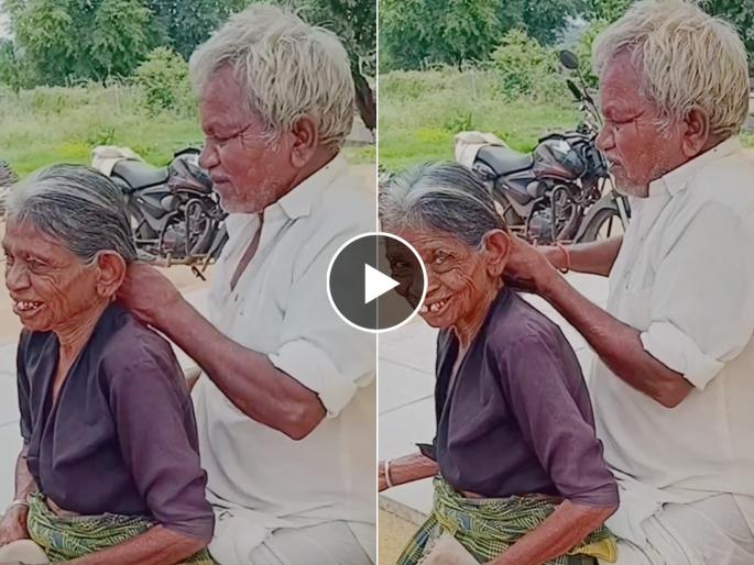 A beautiful video of old couple her care and love will shows in video this video goes viral on social media | 'तेरे बिना भी क्या जीना...' प्रेमाची परिभाषा उलगडणारा 'Video' पाहून तुमच्याही डोळ्यात पाणी येईल A beautiful video of old couple her care and love will shows in video this video goes viral on social media | 'तेरे बिना भी क्या जीना...' प्रेमाची परिभाषा उलगडणारा 'Video' पाहून तुमच्याही डोळ्यात पाणी येईल