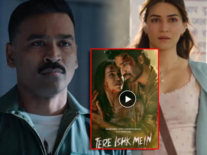 kriti sanon and dhanush tere ishk mein trailer released seeking attention on internet | "प्रेमात मृत्यू आहे पण मुक्ती नाही...", 'तेरे इश्क में' सिनेमाचा ट्रेलर प्रदर्शित, क्रिती-धनुषच्या केमिस्ट्रीने जिंकली मनं