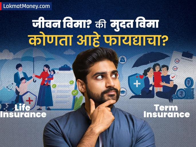 term insurance vs life insurance which is right for you check differences benefits and return | मुदत विमा की जीवन विमा? कोणता आहे फायद्याचा? निर्णय घेताना प्रत्येकाचा होतो गोंधळ