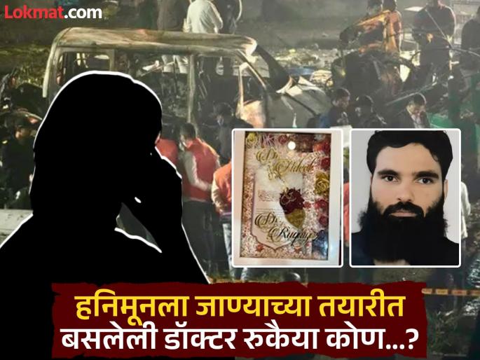 Who is Dr Ruqaiya who is preparing to go on honeymoon Everyone who attended terrorist Adil wedding is on the radar | 5 लाख सॅलरी अन्...! हनिमूनला जाण्याच्या तयारीत बसलेली डॉक्टर रुकैया कोण? दहशतवादी आदिलच्या लग्नात सहभागी झालेले सगळेच रडारवर