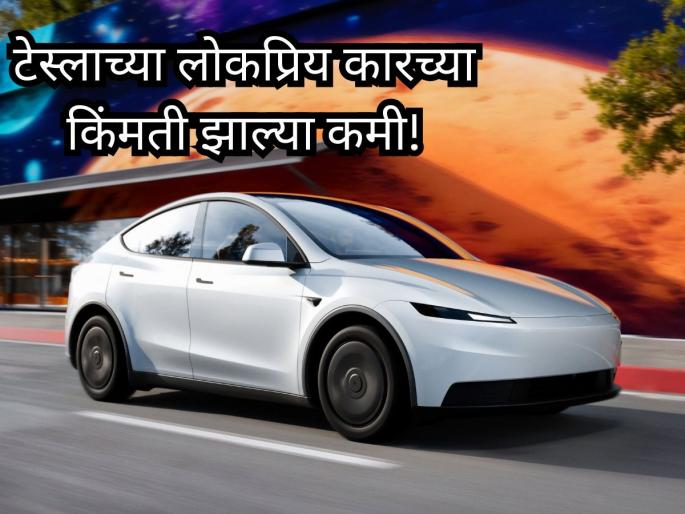 Tesla Slashes Prices: Launches Cheaper Standard Range Models for Model Y and Model 3 to Boost Sluggish Sales | टेस्लाचं 'सरप्राईज'! सर्वात लोकप्रिय इलेक्ट्रिक कारच्या किंमती केल्या कमी, येथे संपूर्ण लिस्ट