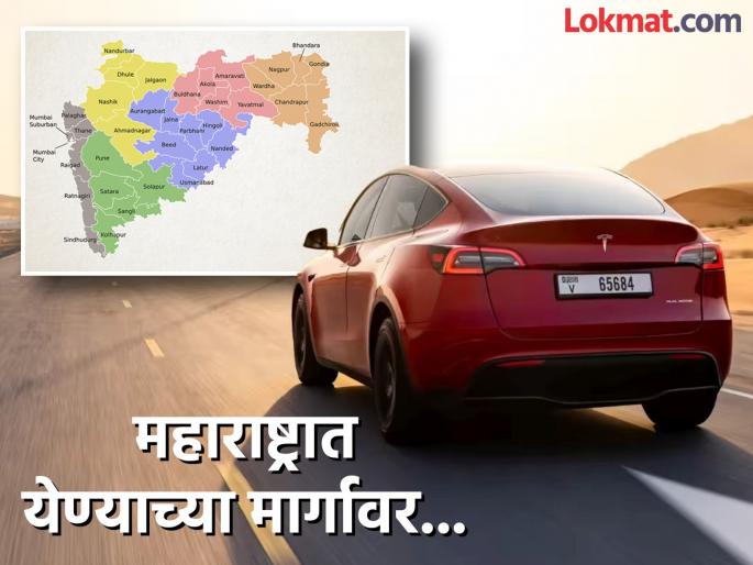World's largest EV company Elon musk's Tesla preparing to set up project in Maharashtra; Talks with Tata Motors also underway... | जगातील बडी EV कंपनी महाराष्ट्रात प्रकल्प उभारण्याच्या तयारीत; टाटा मोटर्सशीही बोलणी सुरु... World's largest EV company Elon musk's Tesla preparing to set up project in Maharashtra; Talks with Tata Motors also underway... | जगातील बडी EV कंपनी महाराष्ट्रात प्रकल्प उभारण्याच्या तयारीत; टाटा मोटर्सशीही बोलणी सुरु...
