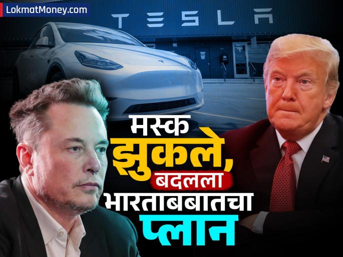 tesla elon musk donald trump angry only showrooms might open in india not manufacturing unit details | Apple अडून राहिली, पण मस्क झुकले; Tesla नं भारताबाबत बदलला आपला ‘प्लान’