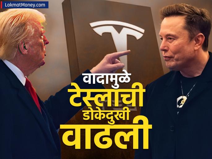 dispute between trump and musk tesla shares hit hard 152 billion dollar lost more than tcs market cap | ट्रम्प आणि मस्क यांच्यात वाद; Tesla चे शेअर्स जोरदार आपटले, १५२ अब्ज डॉलर्स बुडाले