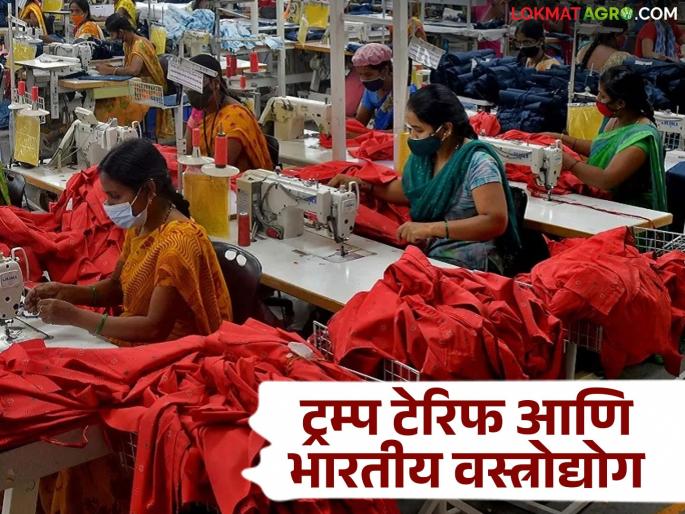 Latest News How will 26 percent tariff affect Indian textile industry Find out in detail | Trump Tariffs : 26 टक्के टेरिफचा भारतीय वस्त्रोद्याेगावर काय परिणाम होईल? जाणून घ्या सविस्तर  Latest News How will 26 percent tariff affect Indian textile industry Find out in detail | Trump Tariffs : 26 टक्के टेरिफचा भारतीय वस्त्रोद्याेगावर काय परिणाम होईल? जाणून घ्या सविस्तर