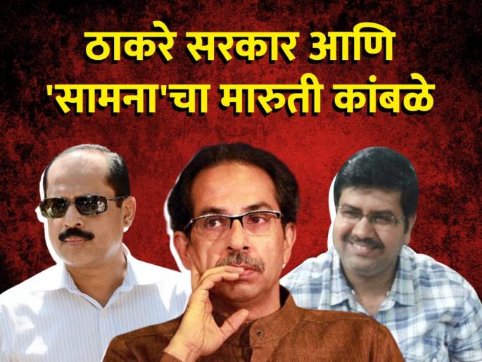 Article: Thackeray government and Maruti Kamble of 'Saamana' | लेख: ठाकरे सरकार आणि 'सामना'चा मारुती कांबळे Article: Thackeray government and Maruti Kamble of 'Saamana' | लेख: ठाकरे सरकार आणि 'सामना'चा मारुती कांबळे