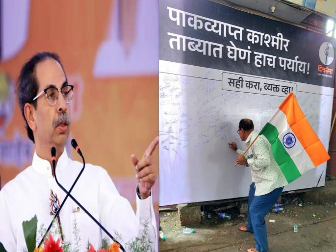 taking over pakistan occupied kashmir is the only option thackeray group signature campaign after the pahalgam terror attack | पहलगाम हल्ला: पाकव्याप्त काश्मीर ताब्यात घेणे हाच पर्याय!; ठाकरे गटाची स्वाक्षरी मोहीम