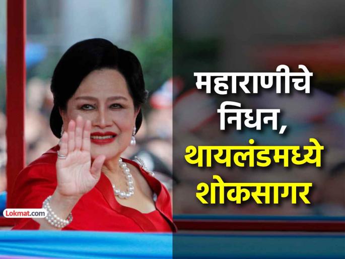 Thailand Queen Mother Sirikit dies at 93 who was she and her legacy | थायलंडच्या 'मातृतुल्य' पूर्व महाराणी सिरिकिट यांचे निधन, दीर्घकाळ आजाराशी दिली झुंज Thailand Queen Mother Sirikit dies at 93 who was she and her legacy | थायलंडच्या 'मातृतुल्य' पूर्व महाराणी सिरिकिट यांचे निधन, दीर्घकाळ आजाराशी दिली झुंज