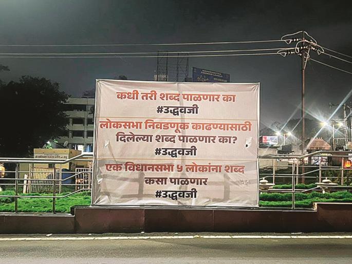 one assembly, how will you keep promise for five people? Question to Uddhav Thackeray from Bannerbaji | एक विधानसभा, पाच लोकांना शब्द कसा पाळणार? बॅनरबाजीतून उद्धव ठाकरेंना सवाल one assembly, how will you keep promise for five people? Question to Uddhav Thackeray from Bannerbaji | एक विधानसभा, पाच लोकांना शब्द कसा पाळणार? बॅनरबाजीतून उद्धव ठाकरेंना सवाल