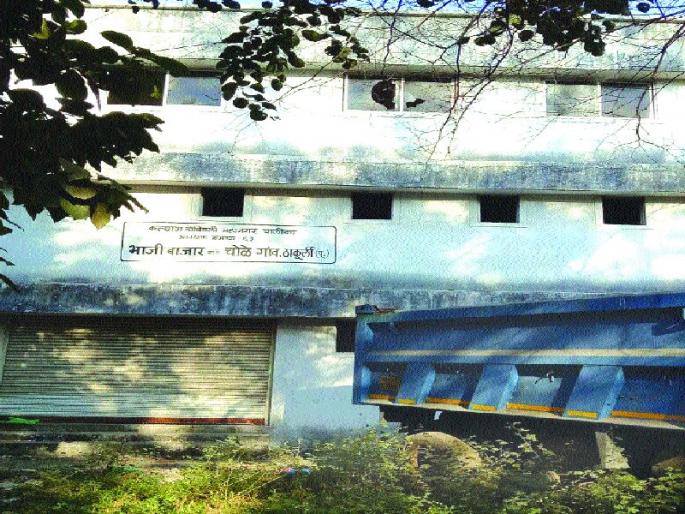 When did Thakurli Bhuji muhurat? Without the use of dust: place space for the hawkers next to 'Mangalakshash' | ठाकुर्ली भाजी मंडईला मुहूर्त कधी? वापराविना धूळखात : ‘मंगलकलश’शेजारील वास्तूत फेरीवाल्यांना जागा द्या When did Thakurli Bhuji muhurat? Without the use of dust: place space for the hawkers next to 'Mangalakshash' | ठाकुर्ली भाजी मंडईला मुहूर्त कधी? वापराविना धूळखात : ‘मंगलकलश’शेजारील वास्तूत फेरीवाल्यांना जागा द्या