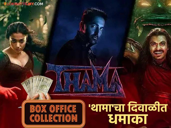 Thama movie gets Diwali bonus box office on the second day ayushman khurana rashmika mandanna | 'थामा'ला मिळाला दिवाळी बोनस, दुसऱ्या दिवशी बॉक्स ऑफिसवर केली तब्बल 'इतकी' कमाई Thama movie gets Diwali bonus box office on the second day ayushman khurana rashmika mandanna | 'थामा'ला मिळाला दिवाळी बोनस, दुसऱ्या दिवशी बॉक्स ऑफिसवर केली तब्बल 'इतकी' कमाई
