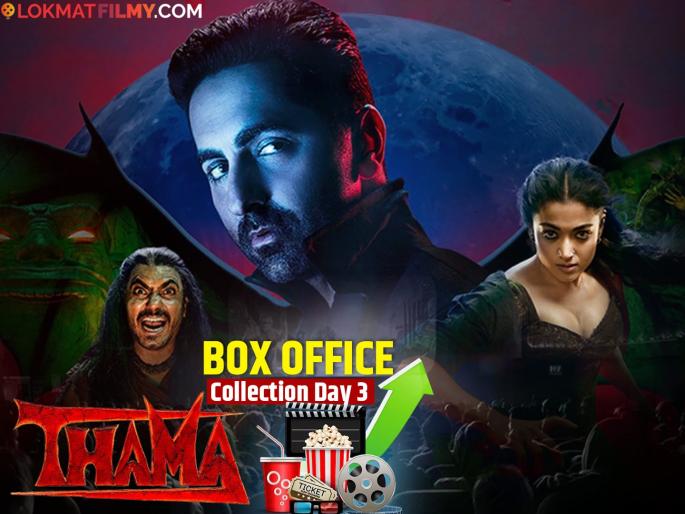 thamma movie box office collection day 3 starrer ayushmann khurrana and rashmika mandanna | बॉक्स ऑफिसवर आयुषमान खुरानाच्या 'थामा'चा जलवा, हॉरर-कॉमेडीला मिळतेय प्रेक्षकांची पसंती, कलेक्शन किती? thamma movie box office collection day 3 starrer ayushmann khurrana and rashmika mandanna | बॉक्स ऑफिसवर आयुषमान खुरानाच्या 'थामा'चा जलवा, हॉरर-कॉमेडीला मिळतेय प्रेक्षकांची पसंती, कलेक्शन किती?
