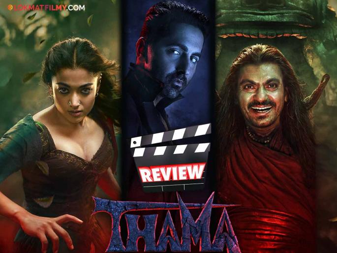 Thamma Movie Review A love story in the supernatural world How is Ayushmann-Rashmika Thamma movie | Thamma Movie Review: वेताळविश्वातील प्रेमकथा; कसा आहे आयुषमान-रश्मिकाचा 'थामा' सिनेमा? Thamma Movie Review A love story in the supernatural world How is Ayushmann-Rashmika Thamma movie | Thamma Movie Review: वेताळविश्वातील प्रेमकथा; कसा आहे आयुषमान-रश्मिकाचा 'थामा' सिनेमा?