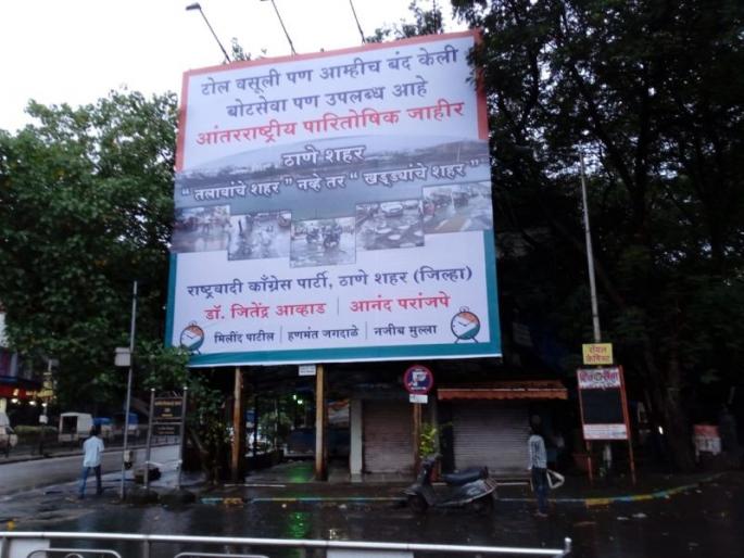 ncp slams Thane Municipal Corporation for potholes in Thane | ठाणे तलावांचे नव्हे खड्ड्यांचे शहर, राष्ट्रवादी काँग्रेसने काढले ठामपाचे वाभाडे ncp slams Thane Municipal Corporation for potholes in Thane | ठाणे तलावांचे नव्हे खड्ड्यांचे शहर, राष्ट्रवादी काँग्रेसने काढले ठामपाचे वाभाडे