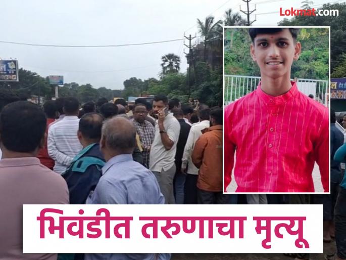 Thane: 18-year-old youth loses his life due to pothole; He was going to the gym but met with an accident on the road | ठाणे: १८ वर्षाच्या तरुणाने खड्ड्यामुळे गमावला जीव; जीमला निघाला पण रस्त्यातच झाला अपघात Thane: 18-year-old youth loses his life due to pothole; He was going to the gym but met with an accident on the road | ठाणे: १८ वर्षाच्या तरुणाने खड्ड्यामुळे गमावला जीव; जीमला निघाला पण रस्त्यातच झाला अपघात