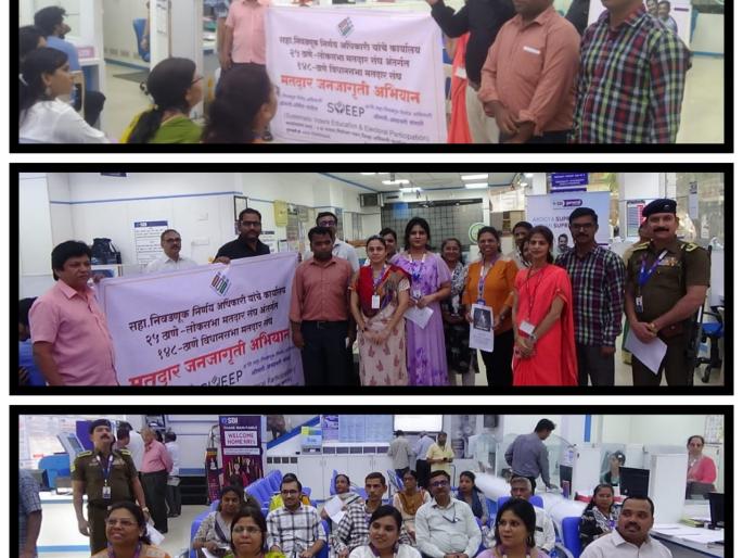 Public awareness in banks in Thane city to increase voter turnout | मतदानाची टक्केवारी वाढविण्यासाठी ठाणे शहरातील बँकांमध्ये जनजागृती Public awareness in banks in Thane city to increase voter turnout | मतदानाची टक्केवारी वाढविण्यासाठी ठाणे शहरातील बँकांमध्ये जनजागृती