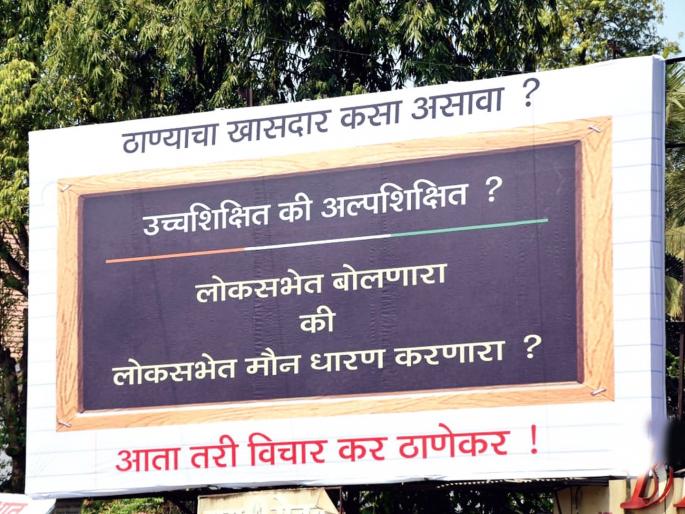 How should the MP be? '; Thane's 'Banner' spreads its attention | कसा असावा खासदार?'; ठाण्यातील ‘त्या’ बॅनरनं वेधलं सर्वांचं लक्ष How should the MP be? '; Thane's 'Banner' spreads its attention | कसा असावा खासदार?'; ठाण्यातील ‘त्या’ बॅनरनं वेधलं सर्वांचं लक्ष