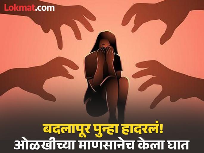 Badlapur Crime: 13-year-old girl with cancer was repeatedly abused; went to hospital for treatment and... | Badlapur Crime: कॅन्सर झालेल्या १३ वर्षाच्या मुलीवर अनेकदा अत्याचार; उपचारासाठी रुग्णालयात गेली अन्... Badlapur Crime: 13-year-old girl with cancer was repeatedly abused; went to hospital for treatment and... | Badlapur Crime: कॅन्सर झालेल्या १३ वर्षाच्या मुलीवर अनेकदा अत्याचार; उपचारासाठी रुग्णालयात गेली अन्...