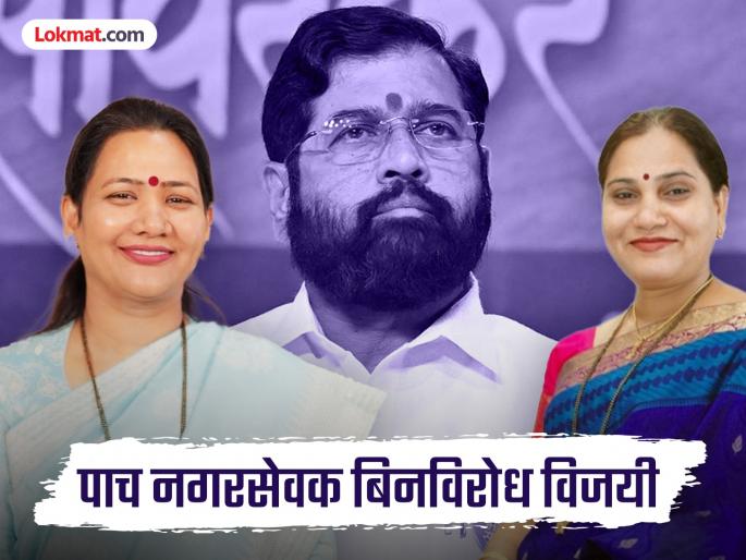 Thane Municipal Corporation Election 2026 Eknath Shinde's big bang in Thane! Shiv Sena's third corporator wins unopposed | Thane Municipal Election 2026: ठाण्यात एकनाथ शिंदेंचा मोठा धमाका! शिवसेनेचे पाच नगरसेवक बिनविरोध विजयी Thane Municipal Corporation Election 2026 Eknath Shinde's big bang in Thane! Shiv Sena's third corporator wins unopposed | Thane Municipal Election 2026: ठाण्यात एकनाथ शिंदेंचा मोठा धमाका! शिवसेनेचे पाच नगरसेवक बिनविरोध विजयी