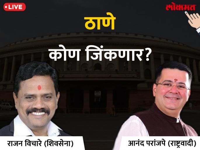 Thane Lok Sabha Election 2019 live result & winner: Rajan Vichare VS Anand Paranjpe Votes & Results | ठाणे लोकसभा निवडणूक निकाल 2019: पहिल्या फेरीत राजन विचारेंना आनंद परांजपेंपेक्षा दुप्पट मतं Thane Lok Sabha Election 2019 live result & winner: Rajan Vichare VS Anand Paranjpe Votes & Results | ठाणे लोकसभा निवडणूक निकाल 2019: पहिल्या फेरीत राजन विचारेंना आनंद परांजपेंपेक्षा दुप्पट मतं