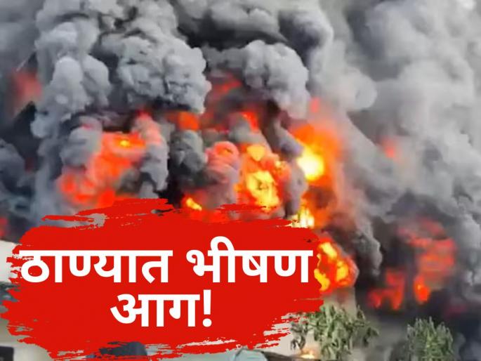 Thane News: Major Fire Erupts at Factory in Bhiwandi MIDC; Firefighting Operations Underway, No Casualties Reported | Bhiwandi Fire: भिवंडी एमआयडीसीतील कारखान्यात भीषण आग, परिसरात धुराचे मोठे लोट! Thane News: Major Fire Erupts at Factory in Bhiwandi MIDC; Firefighting Operations Underway, No Casualties Reported | Bhiwandi Fire: भिवंडी एमआयडीसीतील कारखान्यात भीषण आग, परिसरात धुराचे मोठे लोट!