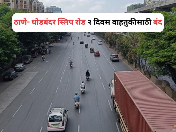 Nalpada Thane Ghodbunder Slip Road To Remain Closed At Night From June 7–9 | Thane: वाहनधारकांसाठी महत्त्वाची बातमी, ठाणे- घोडबंदर स्लिप रोड दोन दिवस वाहतुकीसाठी बंद! Nalpada Thane Ghodbunder Slip Road To Remain Closed At Night From June 7–9 | Thane: वाहनधारकांसाठी महत्त्वाची बातमी, ठाणे- घोडबंदर स्लिप रोड दोन दिवस वाहतुकीसाठी बंद!