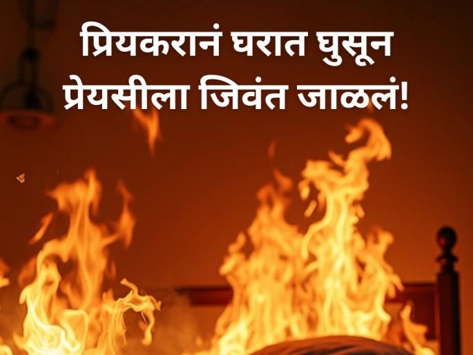 Thane Teen Arrested for Attempted Murder after Allegedly Burning 17-Year-Old Girlfriend; Police Probe Underway | Crime: 'तुला जिवंत सोडणार नाही' धमकीनंतर २४ तासात गर्लफ्रेन्डला जिवंत जाळलं! Thane Teen Arrested for Attempted Murder after Allegedly Burning 17-Year-Old Girlfriend; Police Probe Underway | Crime: 'तुला जिवंत सोडणार नाही' धमकीनंतर २४ तासात गर्लफ्रेन्डला जिवंत जाळलं!