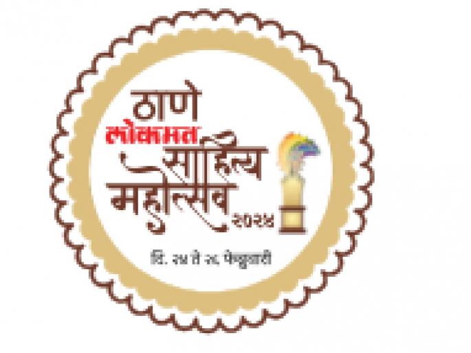 Literary feast for Thanekar from today; Inauguration of Thane Literature Festival today | आजपासून ठाणेकरांना साहित्यिक मेजवानी; ठाणे साहित्य महोत्सवाचे आज उद्घाटन