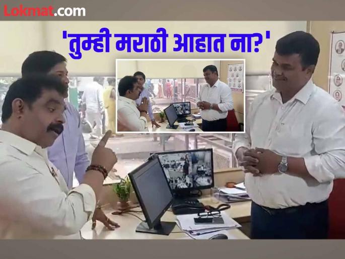 Thane: 'We came with folded hands today, we will vandalize when we return'; what happened when MNS office bearers went to the bank? | Thane: 'आज हात जोडून आलोय, परत येणार तेव्हा..."; मनसेचे पदाधिकारी बँकेत गेल्यावर काय घडलं? Thane: 'We came with folded hands today, we will vandalize when we return'; what happened when MNS office bearers went to the bank? | Thane: 'आज हात जोडून आलोय, परत येणार तेव्हा..."; मनसेचे पदाधिकारी बँकेत गेल्यावर काय घडलं?