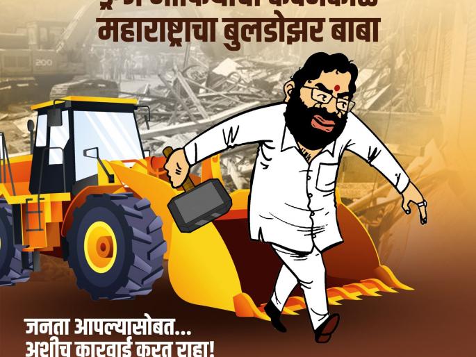 Remove the Bulldozer Dad poster Anand Paranjape indirect criticism of the leader in the grand alliance | बुलडोझर बाबा पोस्टर काढा; आनंद परांजपे यांची महायुतीमधील नेत्यावर अप्रत्यक्ष टीका Remove the Bulldozer Dad poster Anand Paranjape indirect criticism of the leader in the grand alliance | बुलडोझर बाबा पोस्टर काढा; आनंद परांजपे यांची महायुतीमधील नेत्यावर अप्रत्यक्ष टीका