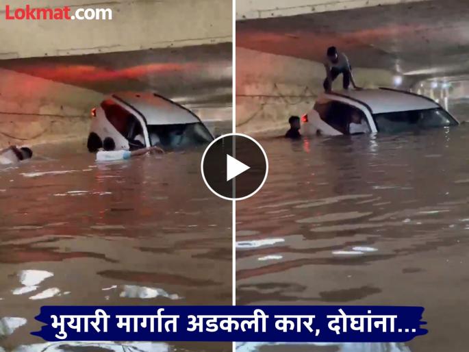 Thane Rain: Car falls into subway and two people trapped inside car; Thrilling video of Thane incident | Thane Rain: कार भुयारी मार्गात फसली अन् मरता मरता...; ठाण्यातील घटनेचा थरारक व्हिडीओ Thane Rain: Car falls into subway and two people trapped inside car; Thrilling video of Thane incident | Thane Rain: कार भुयारी मार्गात फसली अन् मरता मरता...; ठाण्यातील घटनेचा थरारक व्हिडीओ