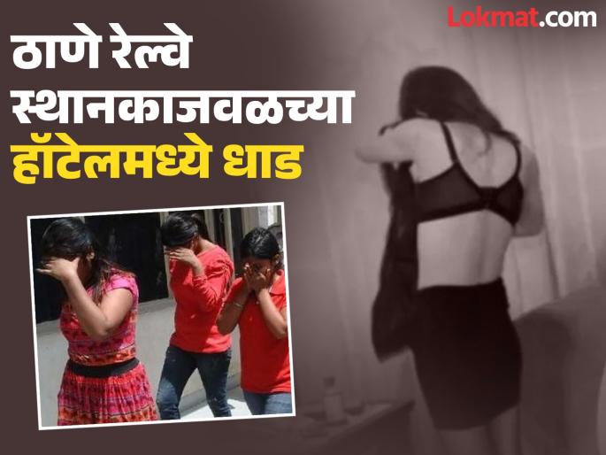 'Sex racket' through WhatsApp in Thane; Police reach hotel directly, woman broker arrested | Thane Crime: ठाण्यात व्हॉट्सअपद्वारे 'सेक्स रॅकेट'; थेट हॉटेलमध्ये पोहोचले पोलीस, दलाल महिलेस अटक