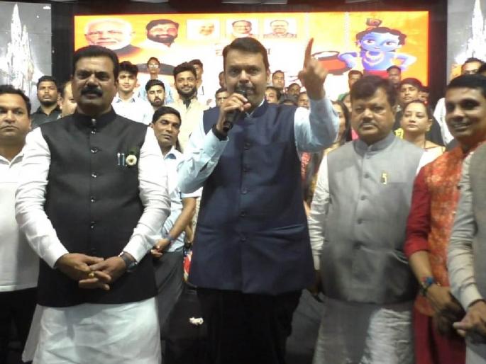 Celebrate Dahikala by taking care of safety - Devendra Fadnavis | सुरक्षेची काळजी घेऊनच दहीकाळा साजरा करा - देवेंद्र फडणवीस Celebrate Dahikala by taking care of safety - Devendra Fadnavis | सुरक्षेची काळजी घेऊनच दहीकाळा साजरा करा - देवेंद्र फडणवीस