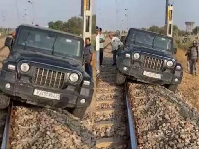 jaipur railway track incident thar stuck in drunken misadventure social media viral | धक्कादायक! रील बनवण्याच्या नादात रेल्वे रुळावर स्टंट; पाठीमागून आली ट्रेन अन्... jaipur railway track incident thar stuck in drunken misadventure social media viral | धक्कादायक! रील बनवण्याच्या नादात रेल्वे रुळावर स्टंट; पाठीमागून आली ट्रेन अन्...