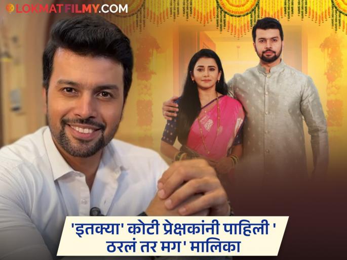 Tharala Tar Mag Trp Record Arjun Subhedar Aka Amit Bhanushali Emotional Post | 'ठरलं तर मग'च्या TRP ने गाठला उच्चांक, अभूतपूर्व यशानंतर अमित भानुशालीची भावनिक पोस्ट, म्हणाला...