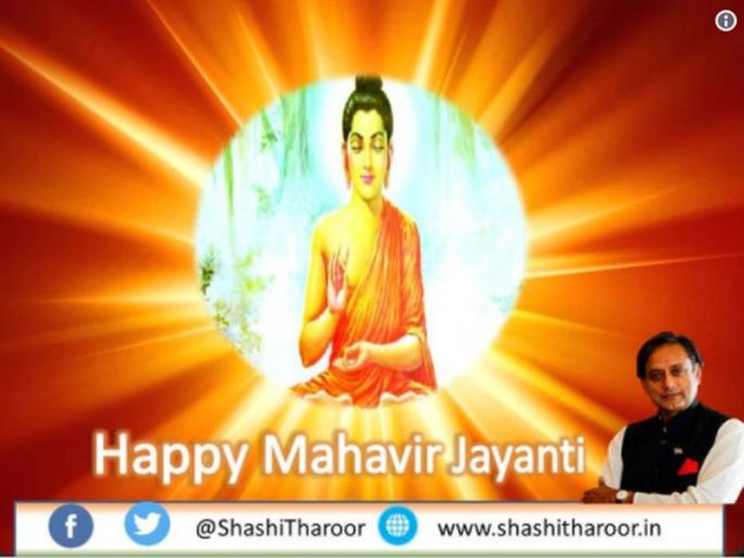 shashi tharoor tweeted a picture of mahatma buddha on mahavir-jayanti | महावीर जयंतीच्या शुभेच्छा देताना चुकले शशी थरूर, नेटिझन्सने केलं ट्रोल shashi tharoor tweeted a picture of mahatma buddha on mahavir-jayanti | महावीर जयंतीच्या शुभेच्छा देताना चुकले शशी थरूर, नेटिझन्सने केलं ट्रोल