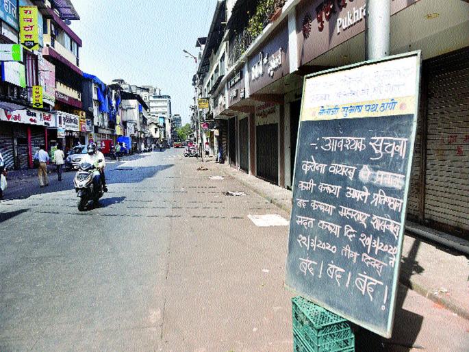 Coronavirus : 100% closure of traders in Thane, spontaneous response to police call | Coronavirus : ठाण्यात व्यापाऱ्यांचा १०० टक्के बंद, पोलिसांच्या आवाहनास उत्स्फूर्त प्रतिसाद Coronavirus : 100% closure of traders in Thane, spontaneous response to police call | Coronavirus : ठाण्यात व्यापाऱ्यांचा १०० टक्के बंद, पोलिसांच्या आवाहनास उत्स्फूर्त प्रतिसाद