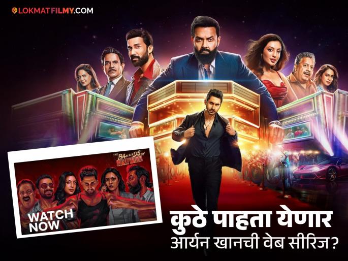 The Ba***ds Of Bollywood Watch Now Only On Netflix Aryan Khan Bobby D Lakshya Raghav Sahher | आर्यन खानची "द बॅड्स ऑफ बॉलिवूड" सीरिज ओटीटीवर प्रदर्शित, कुठे पाहाल?