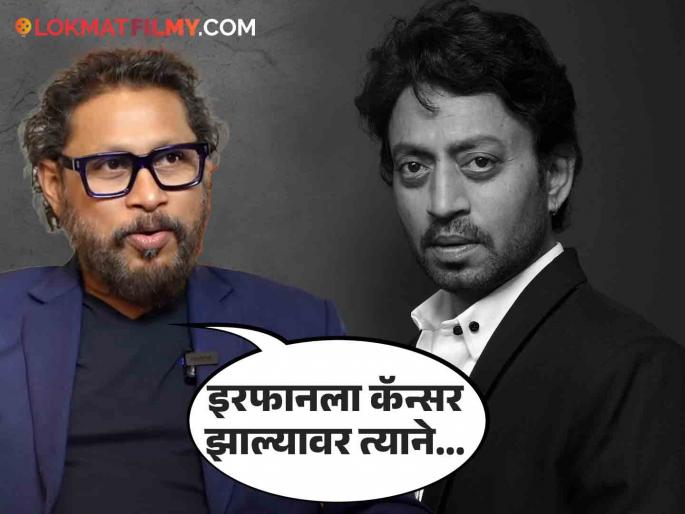 The director got emotional recalling Irrfan's last moments, said - after he got cancer... | इरफानच्या शेवटच्या दिवसांना आठवून भावुक झाला दिग्दर्शक, म्हणाला- "मला एकच खंत की..." The director got emotional recalling Irrfan's last moments, said - after he got cancer... | इरफानच्या शेवटच्या दिवसांना आठवून भावुक झाला दिग्दर्शक, म्हणाला- "मला एकच खंत की..."