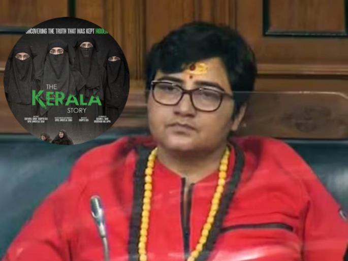 bjp mp pragya singh showed the kerala story girl ran away with muslim lover | भाजप खासदार प्रज्ञा सिंहांनी ज्या मुलीला The Kerala Story दाखवला; तीच मुस्लिम तरुणासोबत पळाली! bjp mp pragya singh showed the kerala story girl ran away with muslim lover | भाजप खासदार प्रज्ञा सिंहांनी ज्या मुलीला The Kerala Story दाखवला; तीच मुस्लिम तरुणासोबत पळाली!