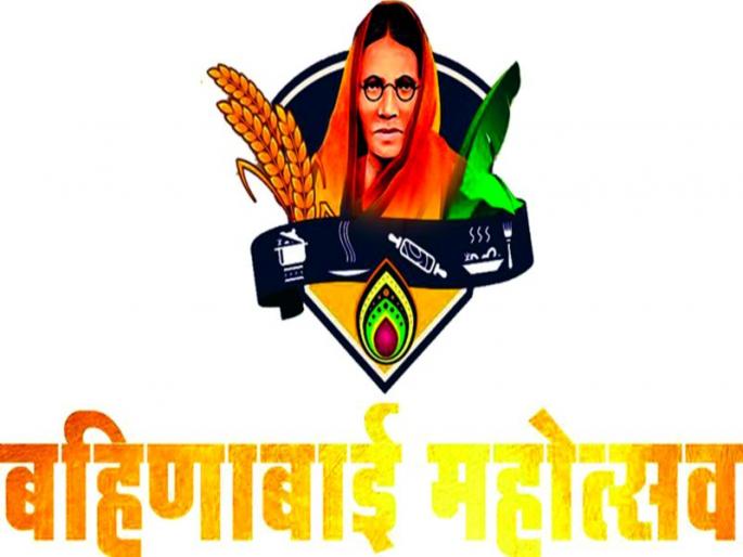 The philosophy of cultural traditions | बहिणाबाई महोत्सवातून सांस्कृतिक परंपरेचे दर्शन The philosophy of cultural traditions | बहिणाबाई महोत्सवातून सांस्कृतिक परंपरेचे दर्शन