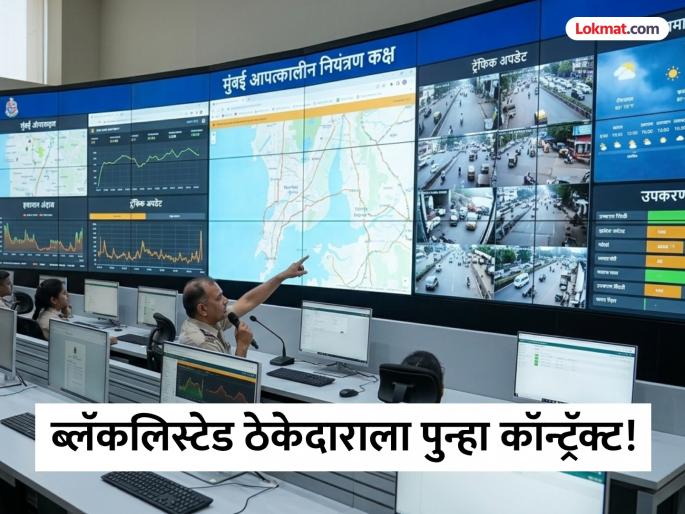 bmc gives another chance to blacklisted contractor gives work on video wall using cutting edge technology | ब्लॅकलिस्टेड ठेकेदाराला पालिकेकडून पुन्हा संधी, अत्याधुनिक तंत्रज्ञानावरील ‘व्हिडिओ वॉल’चे दिले काम bmc gives another chance to blacklisted contractor gives work on video wall using cutting edge technology | ब्लॅकलिस्टेड ठेकेदाराला पालिकेकडून पुन्हा संधी, अत्याधुनिक तंत्रज्ञानावरील ‘व्हिडिओ वॉल’चे दिले काम