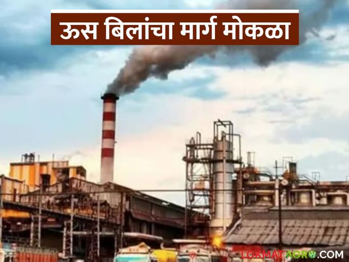 After 10 years, farmers will get sugarcane bills from this sugar factory | तब्बल १० वर्षानंतर 'या' साखर कारखान्याकडून शेतकऱ्यांना उसाची बिलं मिळणार