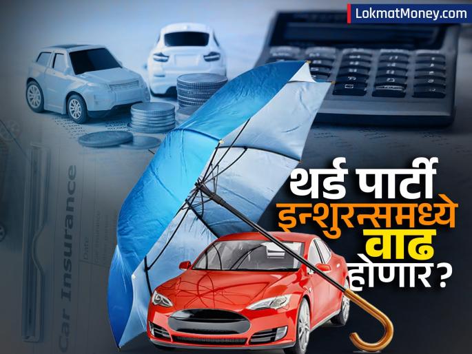 owning a car will now become more expensive preparations for a big increase in third party insurance how much will the cost increase | गाडी वापरणं आता महागणार! थर्ड पार्टी इन्शुरन्समध्ये मोठी वाढ करण्याची तयारी, किती वाढेल खर्च?