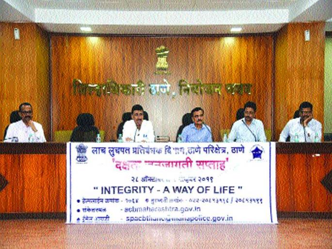 'Serve the people without sacrificing bribe by thane' | ‘आमिषाला बळी न पडता लोकाभिमुख सेवा द्या’ 'Serve the people without sacrificing bribe by thane' | ‘आमिषाला बळी न पडता लोकाभिमुख सेवा द्या’